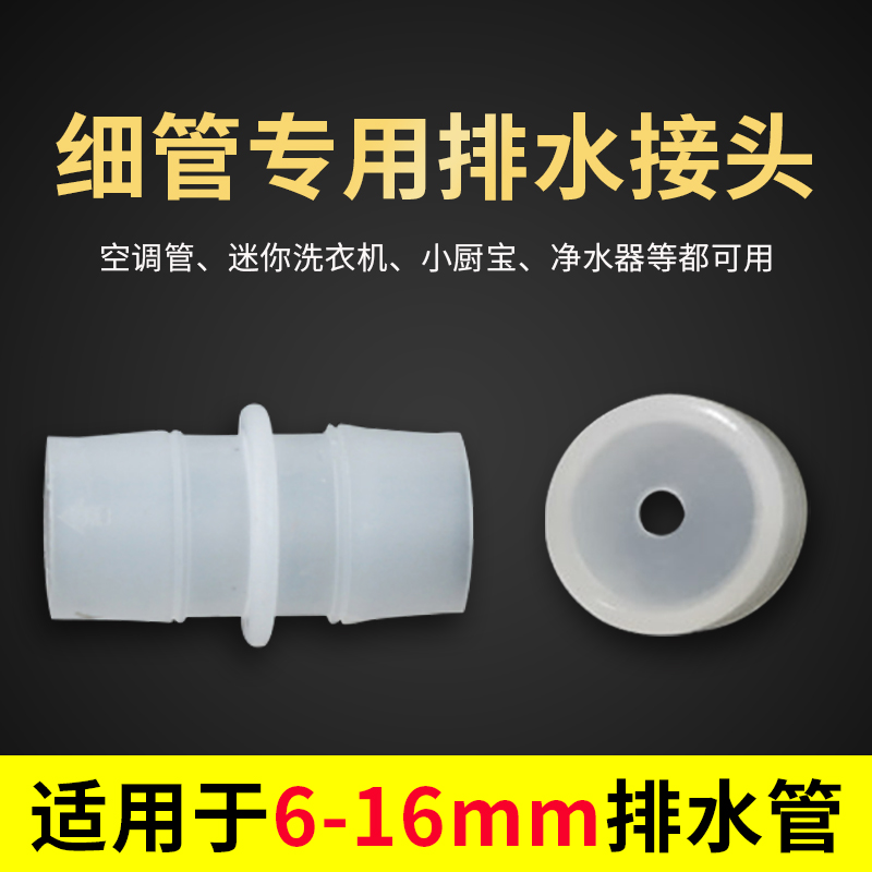 Air conditioning tube and special adapter for individual mini washing machine drains and small fine drainage pipes (6-16mm) - Taobao