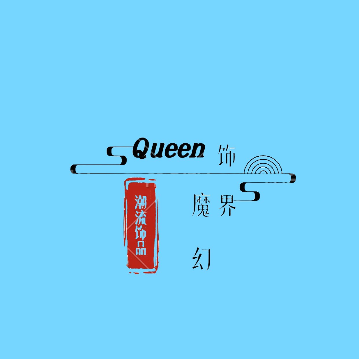 女王魔幻饰界