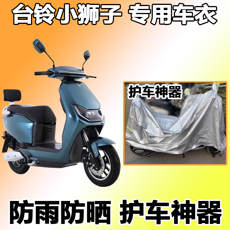 Suitable for bench bell small lions car cover electric car sunscreen dust-proof and anti-sun protection TL600DQT-76 76E