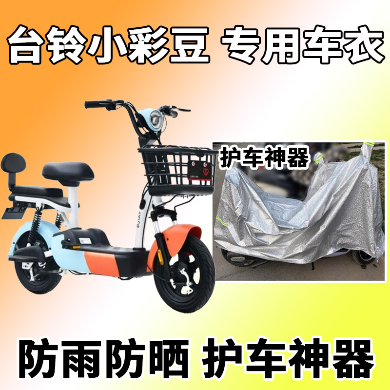 Suitable for bench bell small color bean car cover electric car TDT1208Z dust-proof sun protection waterproof and windproof waterproof shade