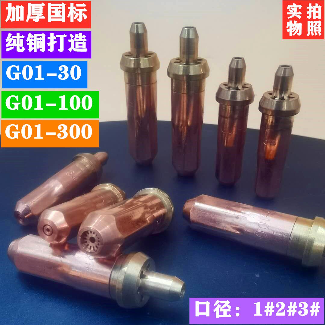 Thickened national standard G01-30 100300 ring acetylene liquefied gas propane cutting nozzle No. 1 2 3 Gas cutting nozzle