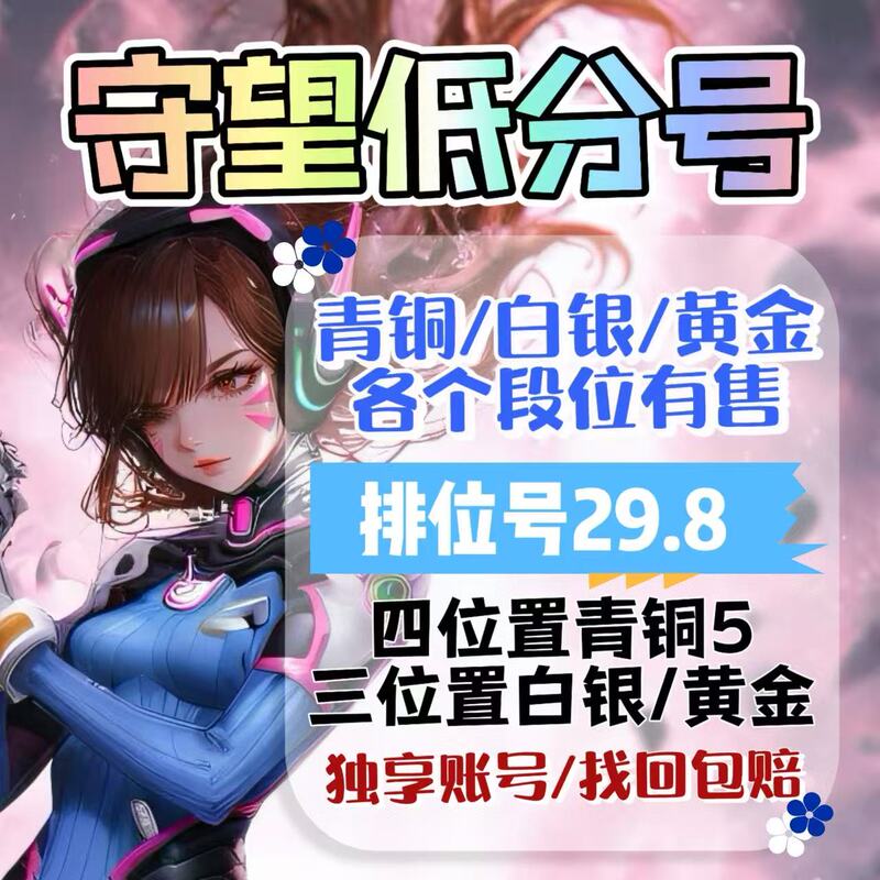 Overwatch Chinese Server Low-Rank Competitive Rank Boosting Accounts, Bronze, Silver, Gold, Full Hero Starter Accounts