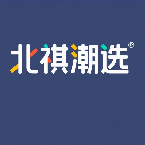 北祺潮选商贸