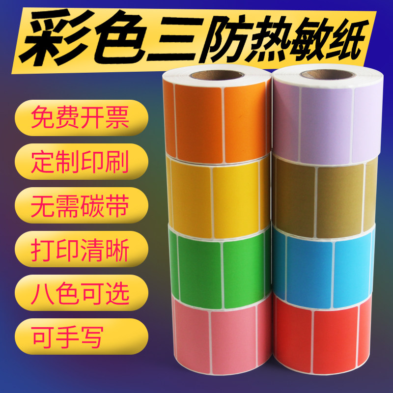 Color thermal label paper blank three-proof outer box sticker red, yellow and green self-adhesive custom thermal kraft color label