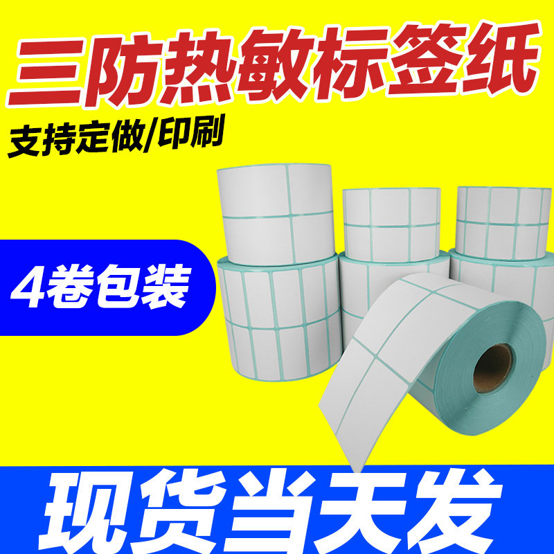 Three-proof thermal paper 50 60 70 80 price sign milk tea clothing tag sticker label barcode photocopying paper