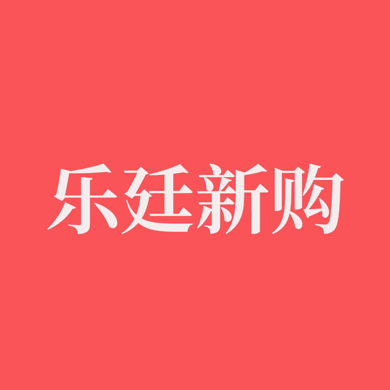 乐廷新购官方店