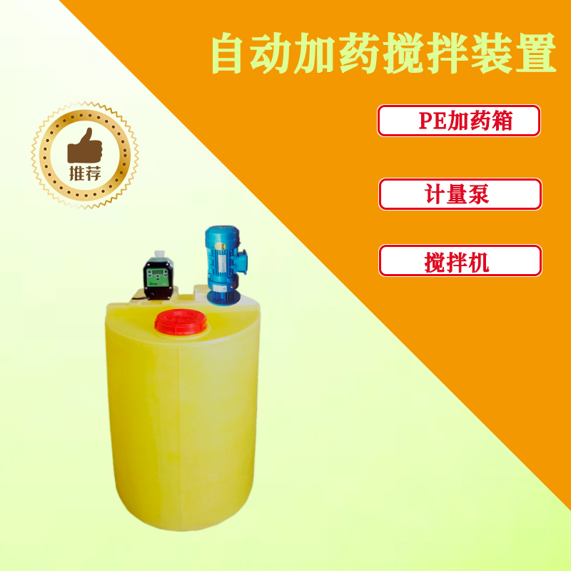 Automatic dosing device mixer metering pump PE barrel PAC PAM sewage treatment dosing equipment stainless steel