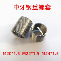 Middle tooth fine tooth wire screw sleeve 304 stainless steel M20*1 5 M22*1 5 M24*1 5 thread repair braces