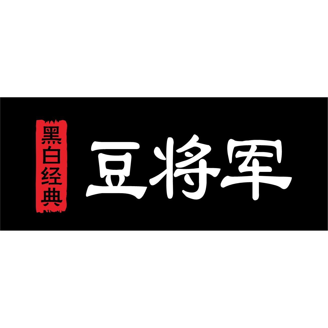 豆将军臭豆腐的LOGO