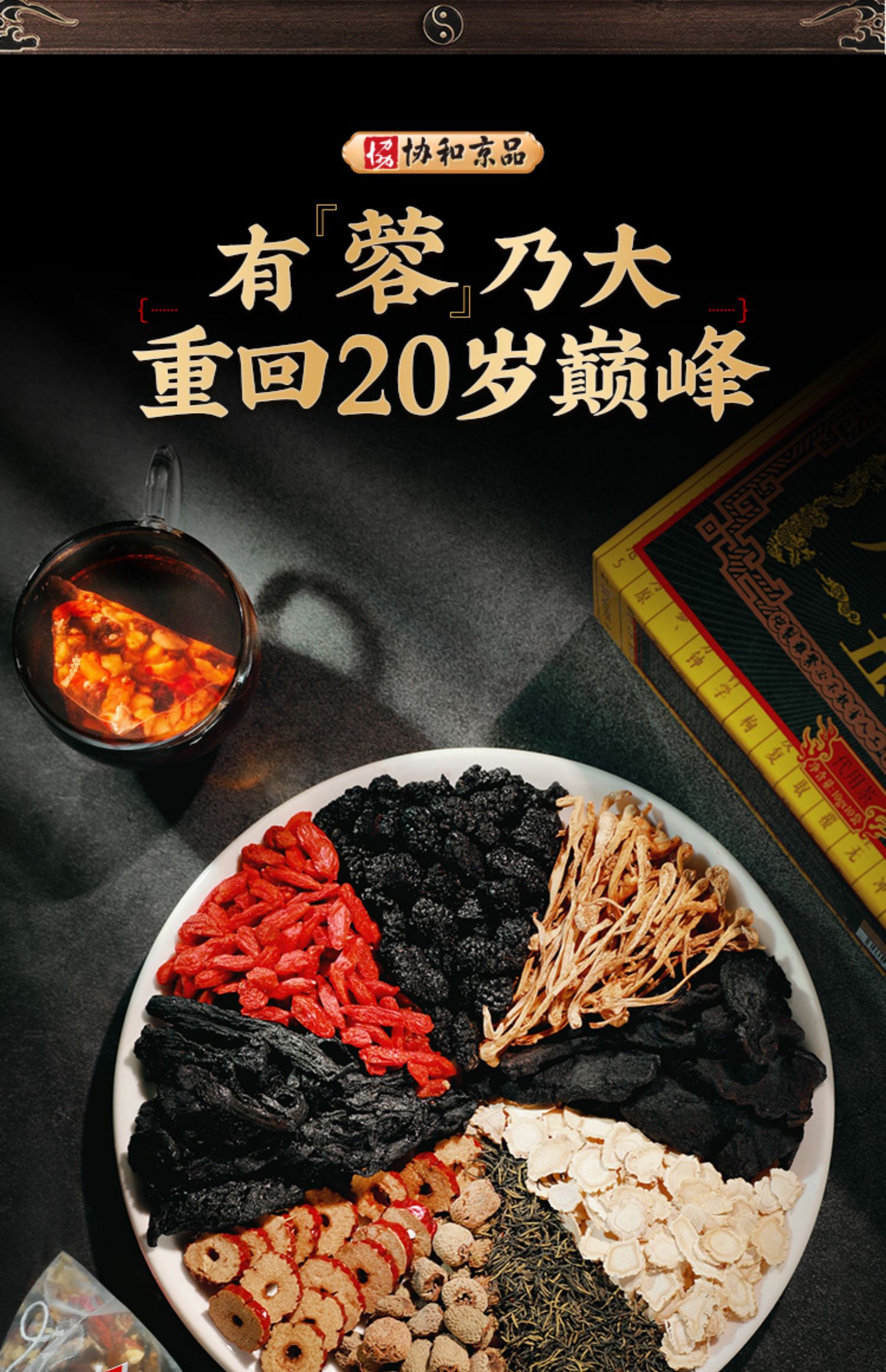 【协和精品】人参肉苁蓉五宝茶100g