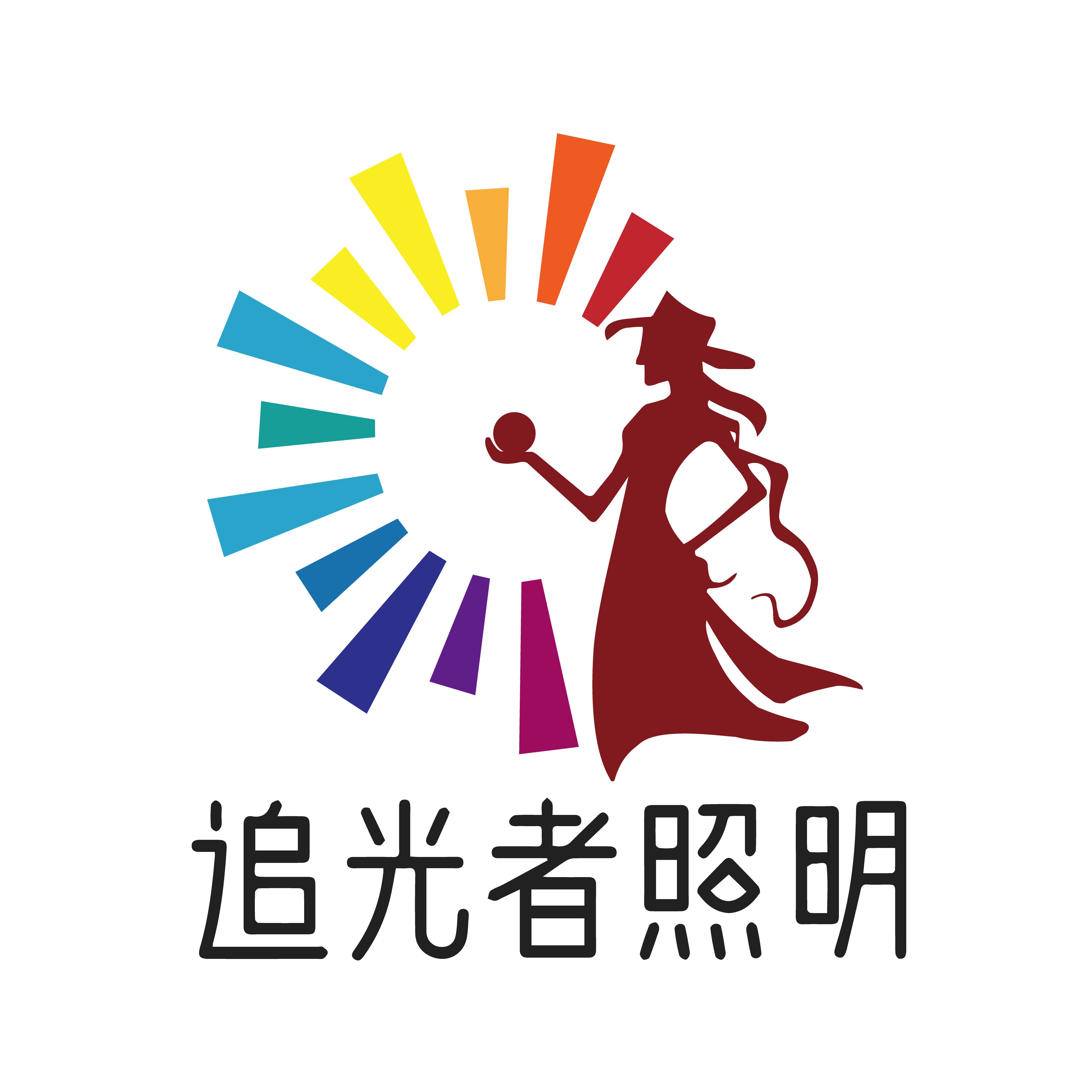 追光者照明