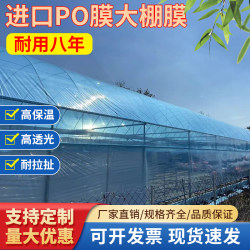 Imported Anti-Fog Po Film Thickeneded Greenhouse Plastic Film Anti-Aging Agricultural Drip-Free Film Transparent Plastic Cloth Insulation Film