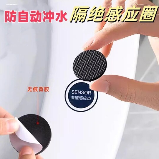 智能马桶感应器遮挡贴落座冲水自动靠近感应冲水感应器遮挡贴胶垫