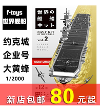 F-toys the worlds ships 2 colored assembled box eggs 1 to 2000 York City Enterprise Bumblebee Midway Island