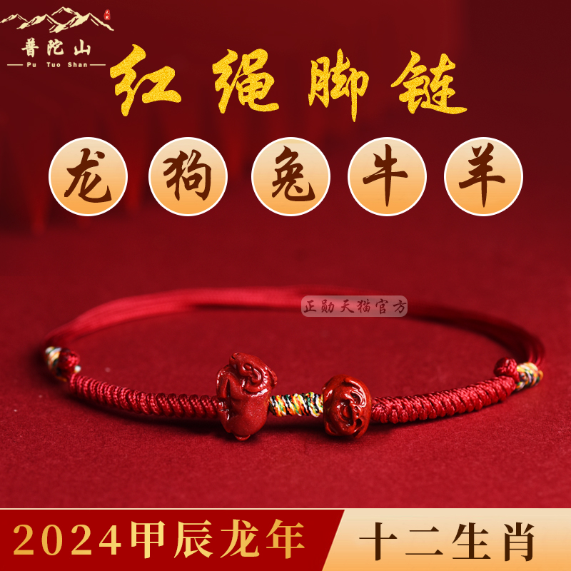 Putuo Mountain Culture This year too old Zhu casser-red rope foot chain girl Xiao men's dog Rabbit bull mascot official straight camp-Taobao