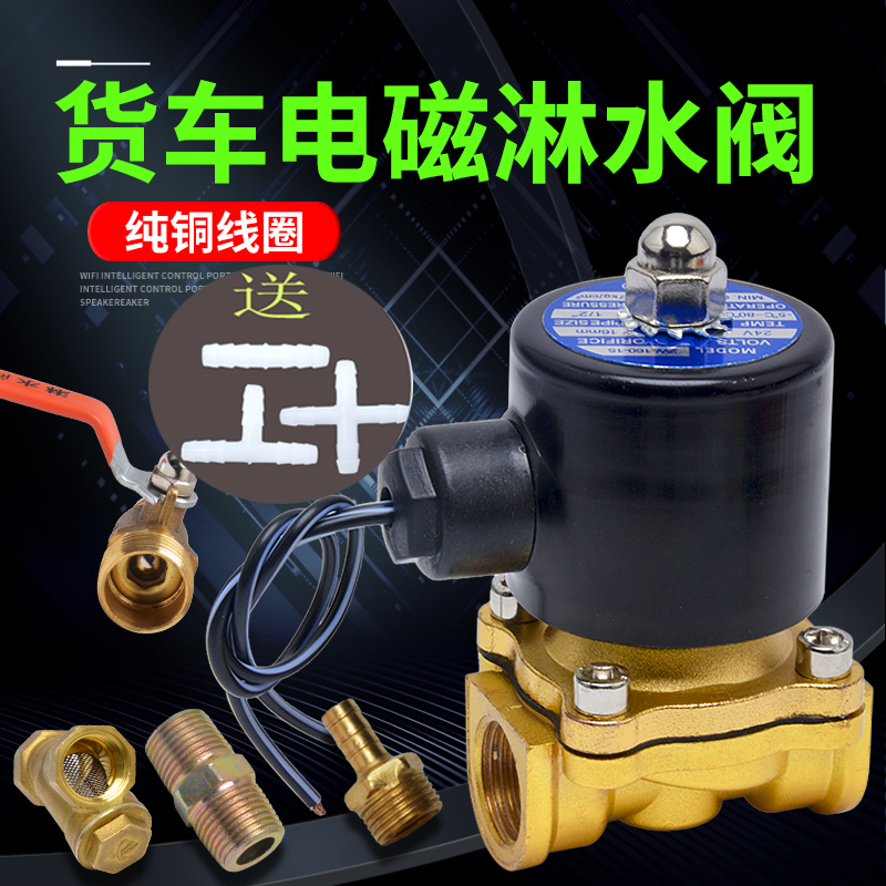 Truck sprinkler switch accessories 24V electromagnetic water valve truck sprinkler valve control valve 24V sprinkler electronic valve