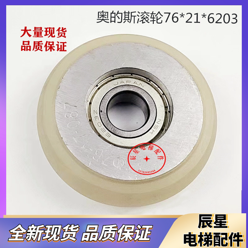 Lift guide boot wheels OTIS HEAVY ROLLERS Wheels Frosted Face 76 76 * 21 * 6203 ROLL WHEEL