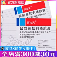 西比灵 Капсула гидрохлорида флуинина 5 мг*20 капсул/ящик головокружение мигрень Типичная или атипичная профилактическая мигрени.