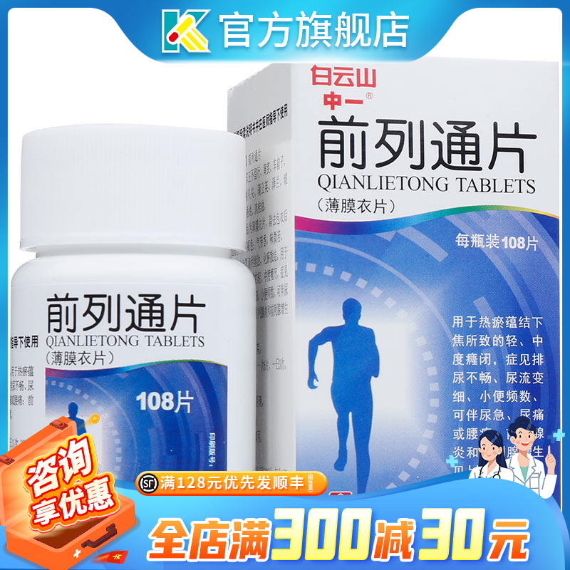 Baiyunshan Qianlietong Tablets 0 34g*108 tablets box Zhongyi Urinary Urgency Urgency Frequent Urination Pain Low Back Pain Prostatitis Prostatic Hyperplasia Qianlietong Treatment Andrology