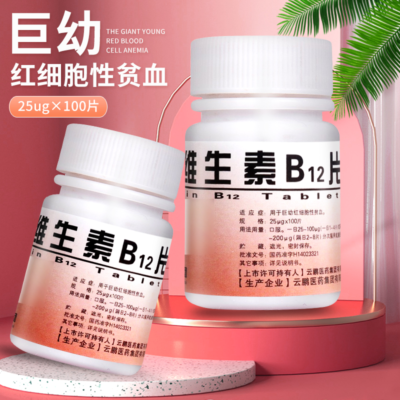 Yunpeng Vitamin B12 Tablet b12 Drug Quasi 100 tablets Anemia Giant Red Blood Red Blood Cell Anemia VB12 Vitamin B12 Drug Ingots Medicinal Small White Bottle Pharmacy Non-otc