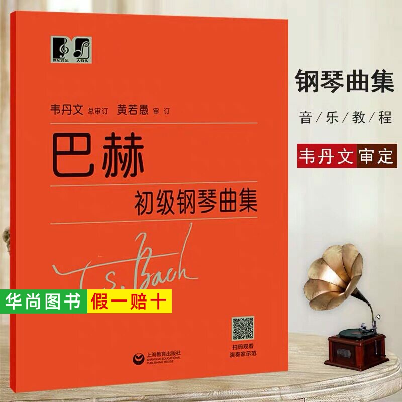 [Authentic] Bach's Elementary Piano Collection with Weidan's Annotations, Shanghai Education Press, Minuet Piano Beginner's Tutorial for Adults and Children, Beginner's Tutorial, Bach's Basic Piano Edition, Bach's Piano Collection