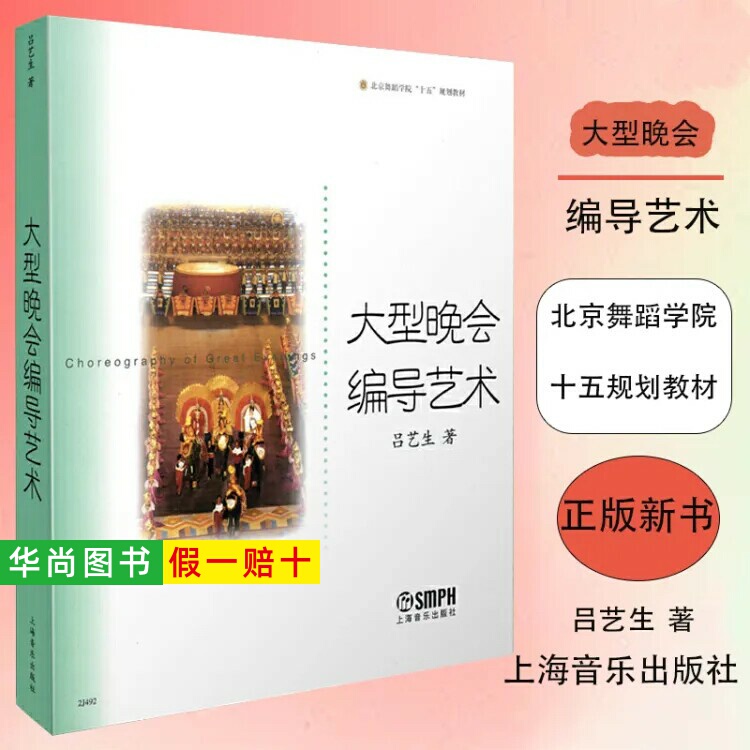 [Authentic Edition] the Art of Large-Scale Event Direction and Production: Beijing Dance Academy's 15Th Five-Year Plan Textbook, Written by Lu Yisheng, Published by Shanghai Music Publishing House