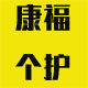 康福个护店