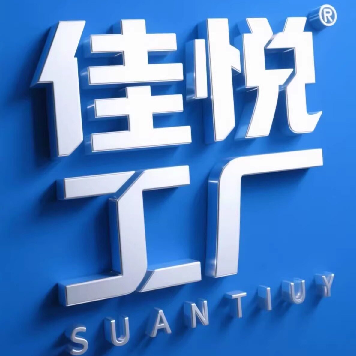佳悦工厂的LOGO