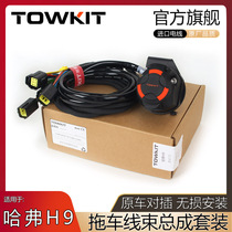Haval H9 trailer harness power socket European American plug 7-pin 13-core tow trailer RV tail light signal signal line