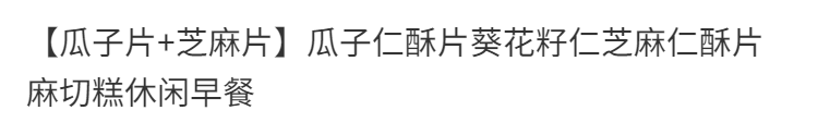 瓜子酥片瓜子仁糖饼瓜子葵花籽仁饼