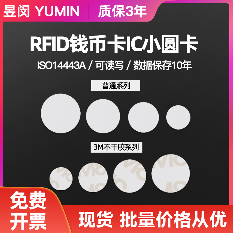 rfid e-tag sticker adhesive ic numismatic card high frequency 13 56MHZ small round intelligent radio frequency card