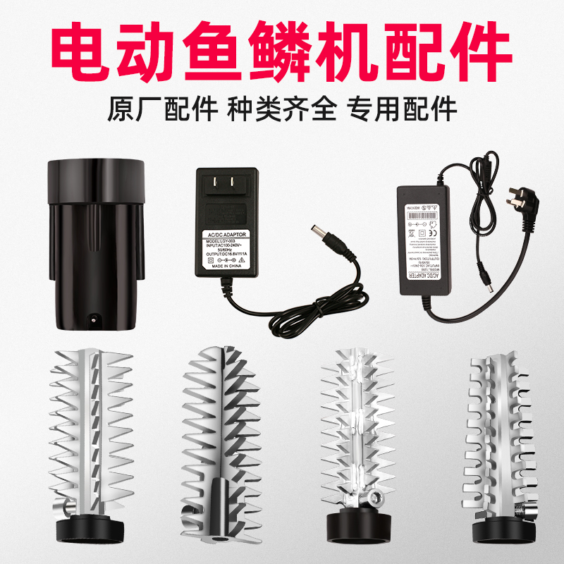 Electric Scraping Fish Scale Machine Special Accessories Fish Scale Machine Tool Head Accessories Lithium Battery Charger Motor Fish Scale Planing