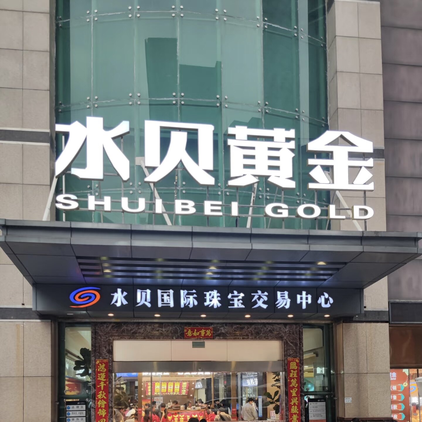 深圳水贝金银甄选
