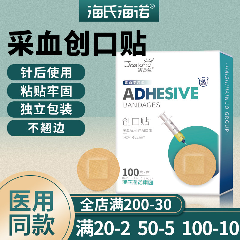海氏海诺医用采血贴专用创口贴圆形迷你隐形小疫苗输液针后伤口