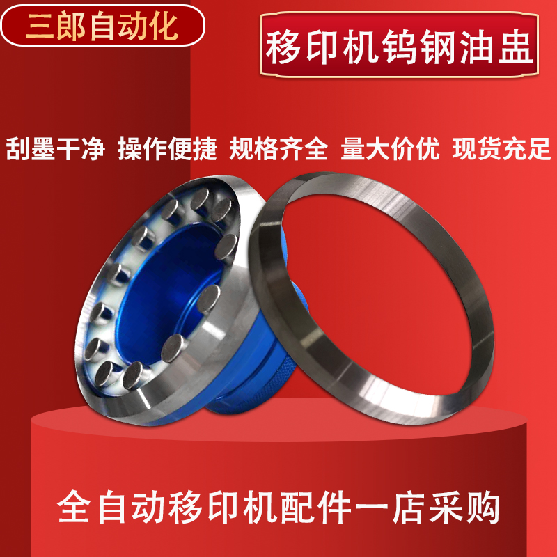 Tungsten Steel Oil Flush Ceramic Oil Cup Ink type fully automatic transfer printing machine accessories complete knife edge knife ring 90100