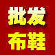 批发布鞋店