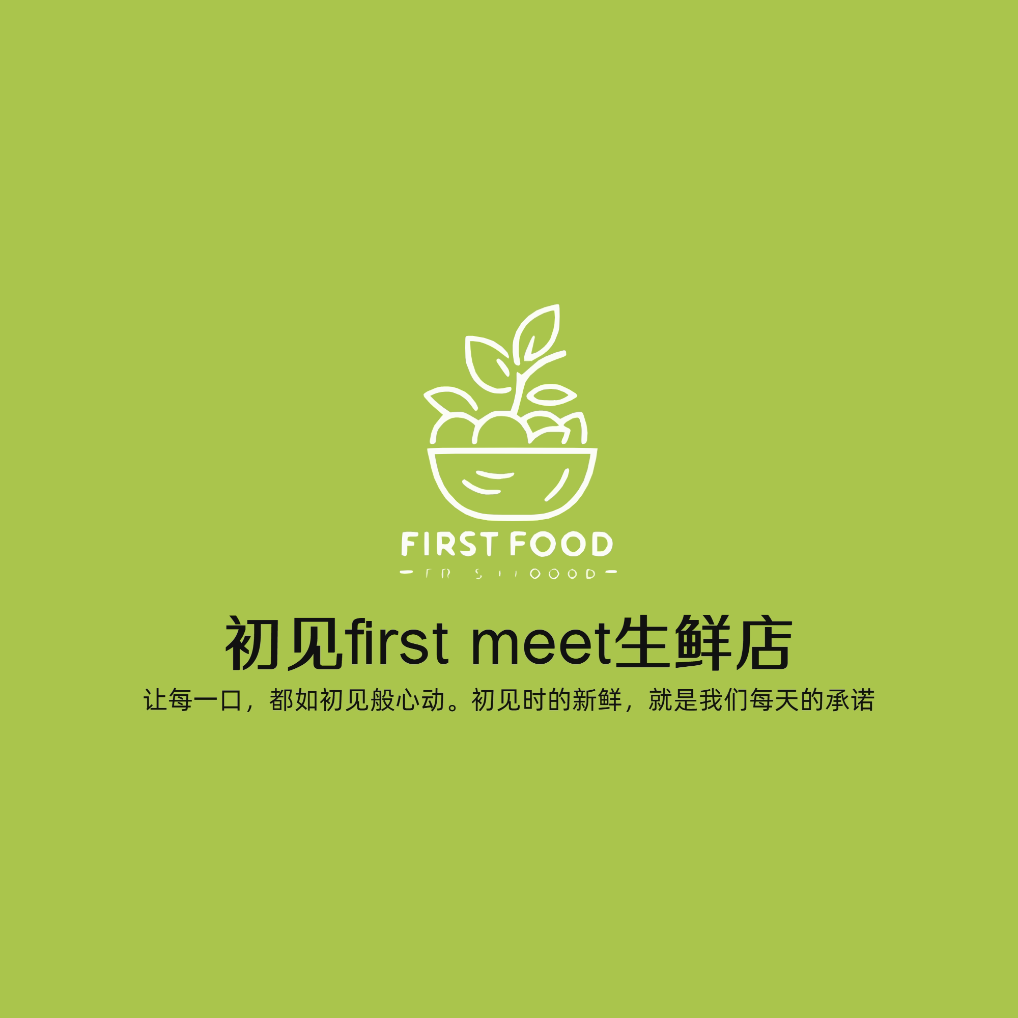 初见first meet生鲜店