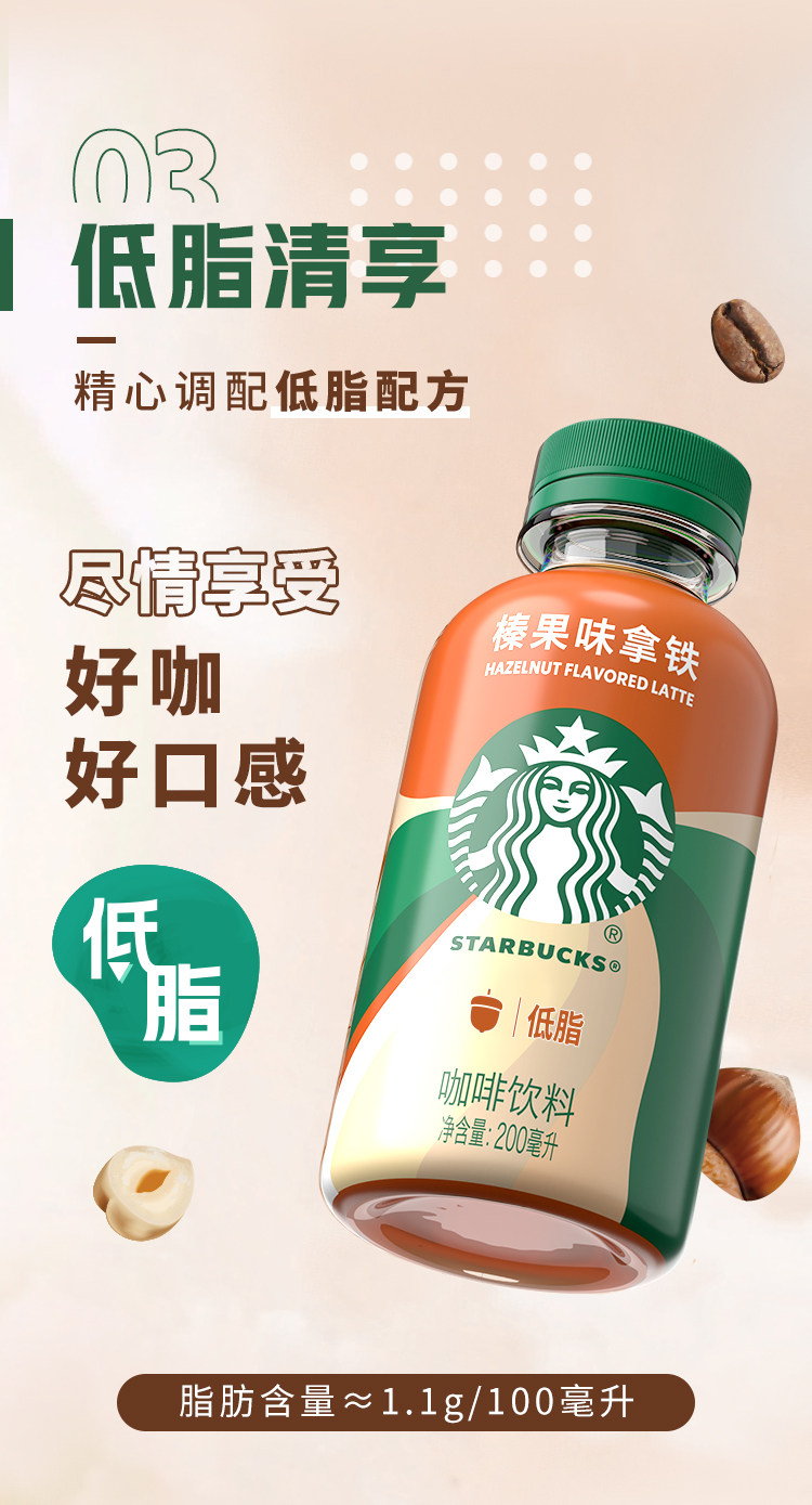 安享好物 安享D级即饮咖啡-星巴克低脂 榛果拿铁 国标 