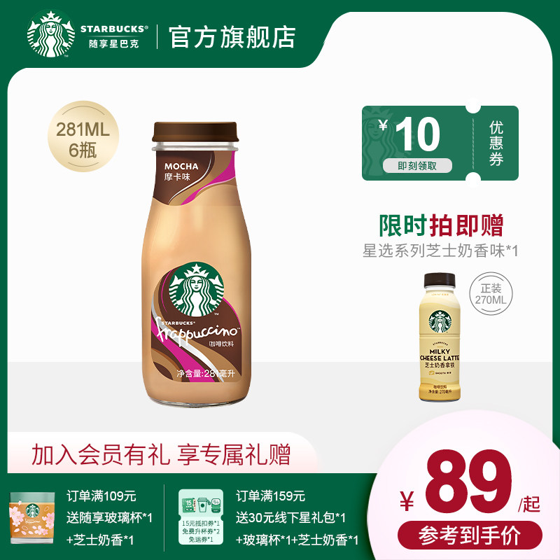 Official flagship store Starbucks Coffee Star Ice Cream Mocha flavor bottled ready-to-drink coffee drink 281ml*6
