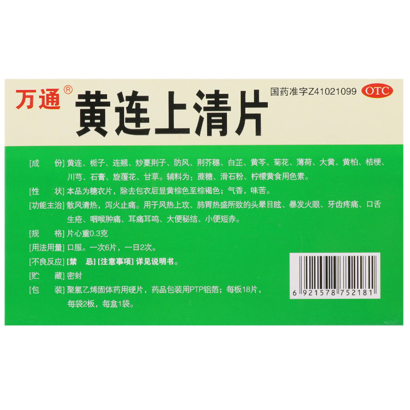 万通黄连上清片0.3g*36片/盒清热通便散风止痛牙龈肿痛口舌生疮药(图2)
