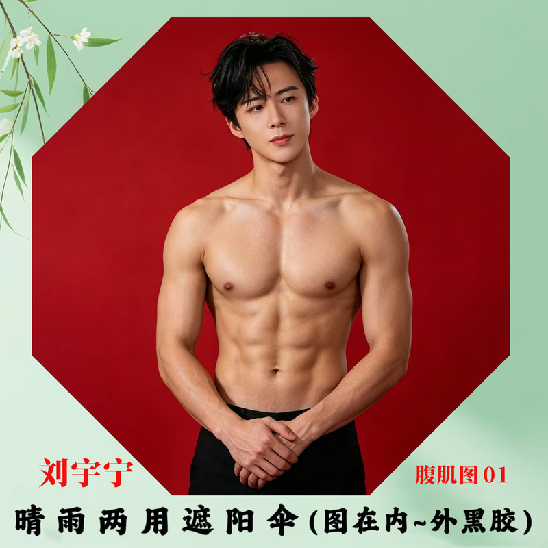 Photos of Liu Yuning with Abs, Singing, and a Rain Umbrella, Automatic Dual-Use Sunshade Umbrella, Black Plastic Sunscreen Umbrella Photos of Liu Yuning with Abs, Singing, and a Rain Umbrella, Automatic Dual-Use Sunshade Umbrella, Black Plastic Sunscreen Umbrella