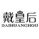 戴皇后内衣企业店