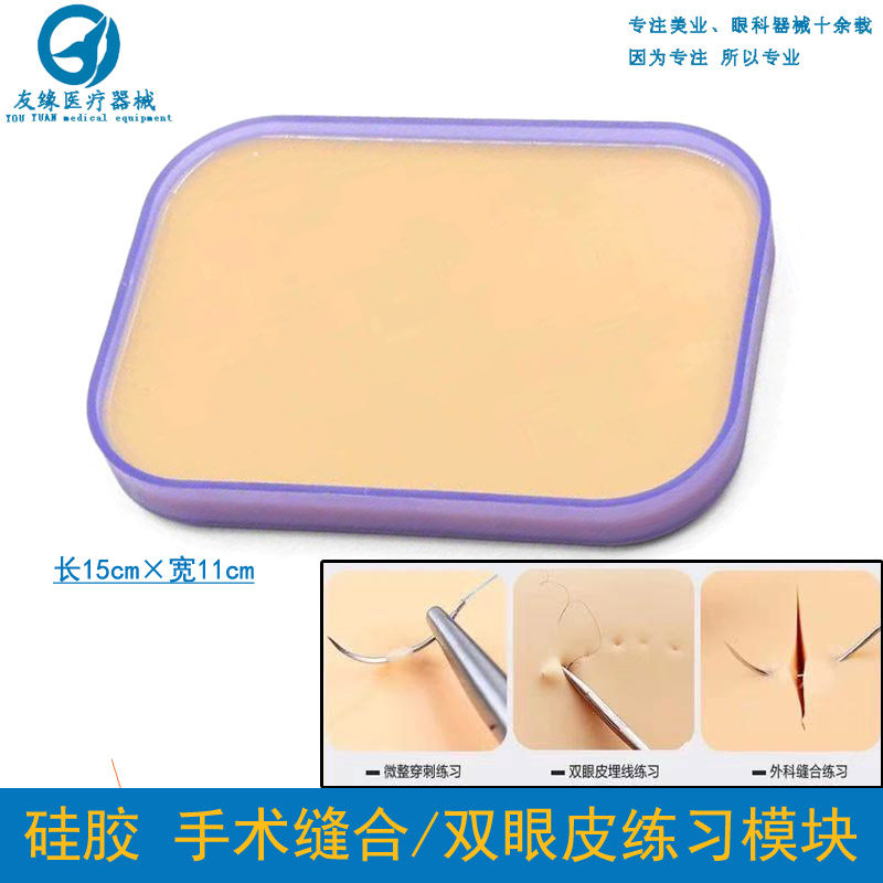 皮肤缝合硅胶联系模块双眼皮埋线仿真皮训练手术工具整形练习模型