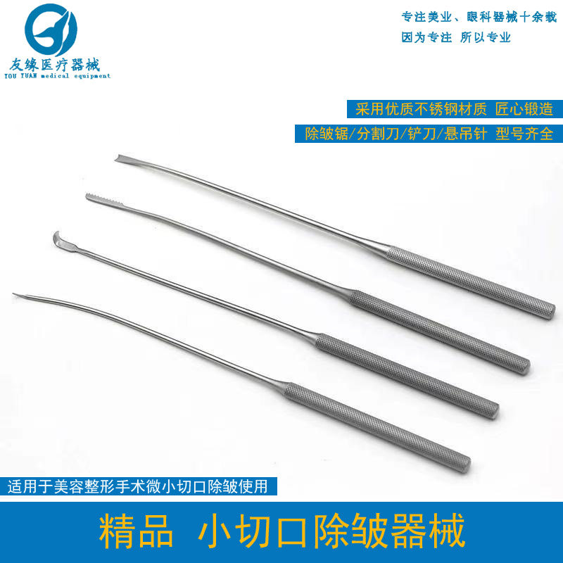 小切口除皱锯手术拉皮剥离锯刀整形器械剥离器分割锯刀降眉肌铲刀
