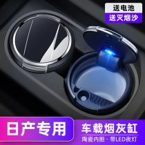 Suitable for Nissan car ashtray Xuanyi Tianyi Qijun Lou LanqiDa Jinke modified car on-board ashtray