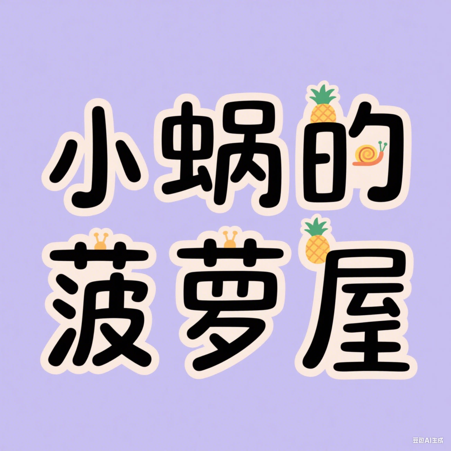 小蜗的菠萝屋