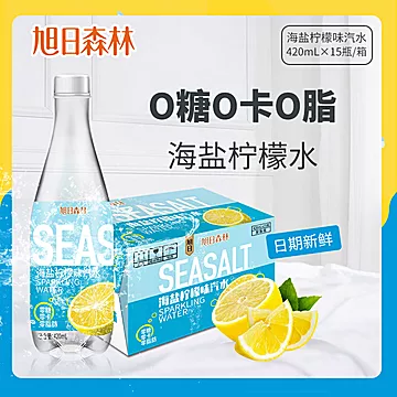【旭日】海盐柠檬味汽水15瓶420ml[29元优惠券]-寻折猪