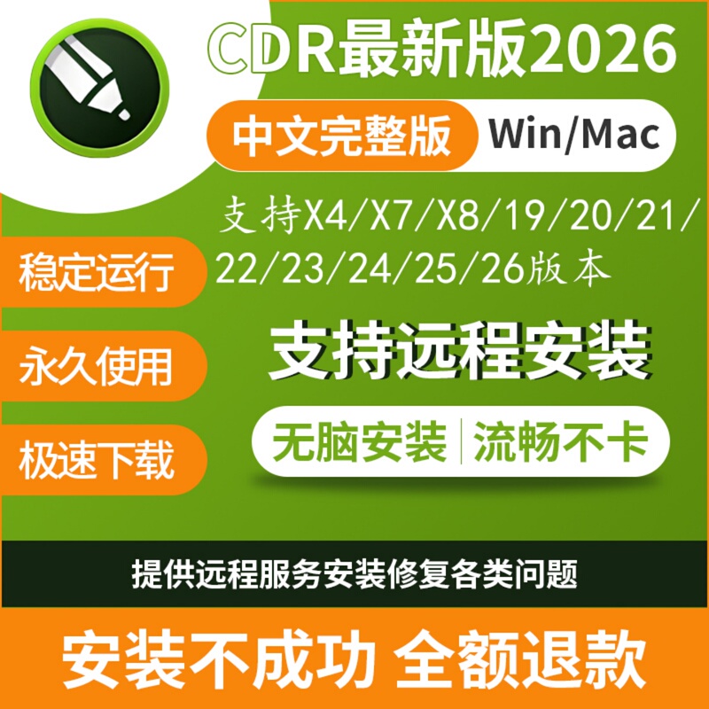 Cdr Software Package Installation 2026/2025X4X7X8 Remote Installation 2020/2019/X6 Tutorial Mac/Win Cdr Software Package Installation 2026/2025X4X7X8 Remote Installation 2020/2019/X6 Tutorial Mac/Win