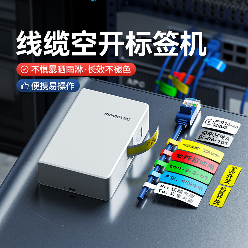 精臣B18/N1热转印线缆标签打印机夜光开关贴空开配电箱电工便携式光纤电线工程通信机房标识小型网线标签机