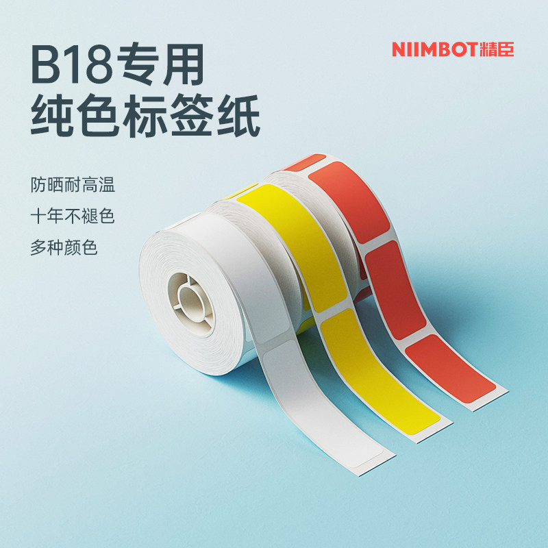 【N1/B18 纯色款】精臣标签打印不干胶三防打印纸白色开关贴精油植物标记姓名贴纸防水彩色热转印标签纸